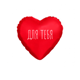 AGURA мини Сердце 9" Красный с клапаном Для тебя