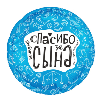 AGURA круг 18" Любимая, спасибо за сына