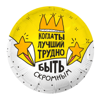 AGURA круг 18" Когда ты лучший, трудно быть скромным