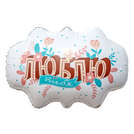 Фигура Бабл, Люблю тебя 64/47 см