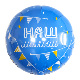AGURA круг 18" Наш малыш