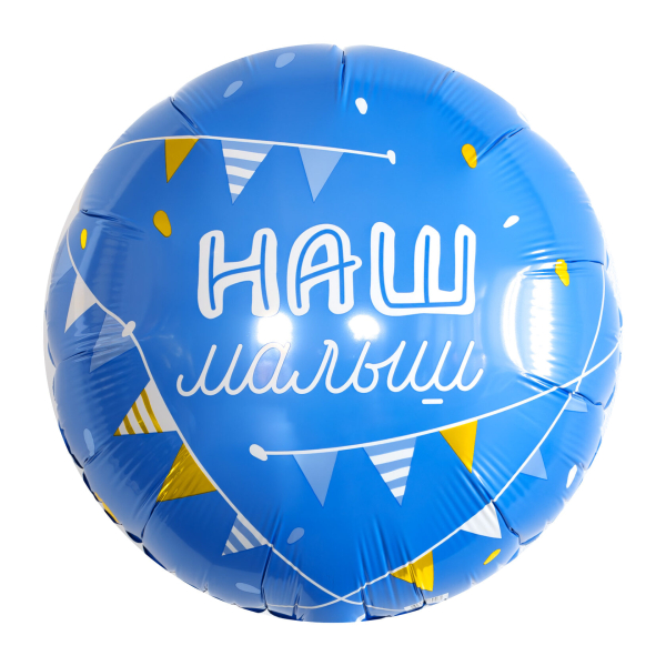 AGURA круг 18" Наш малыш