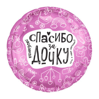 AGURA круг 18" Любимая, спасибо за дочку