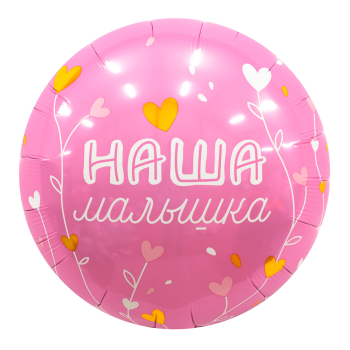 AGURA круг 18" Наша малышка
