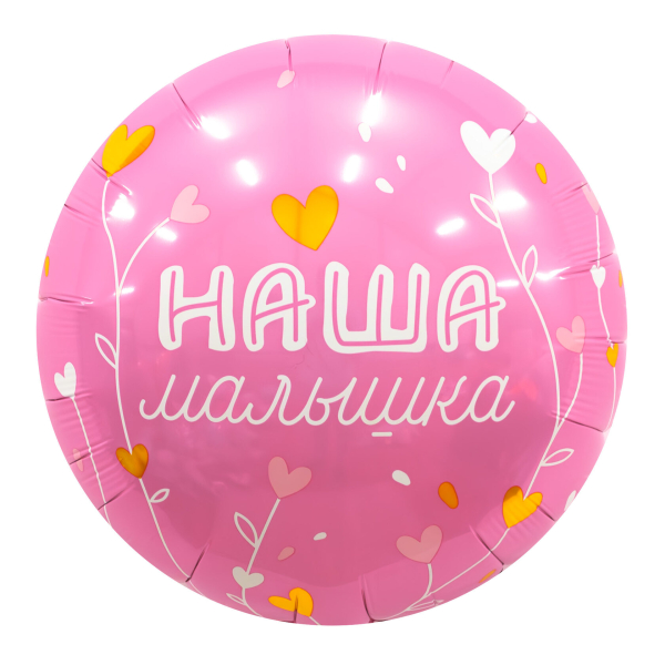 AGURA круг 18" Наша малышка