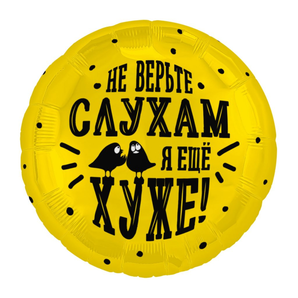 AGURA круг 18" Не верьте слухам, я еще хуже