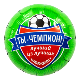 AGURA круг 18" Футбол, Ты чемпион