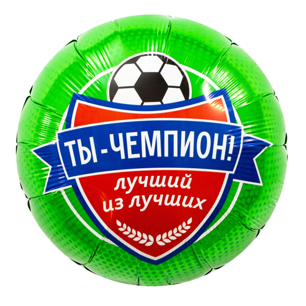 AGURA круг 18" Футбол, Ты чемпион