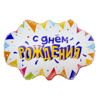 Фигура Бабл, С Днем рождения 64/47 см