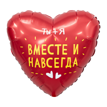 AGURA сердце 19" Вместе и Навсегда