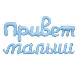 Гирлянда надувная Привет малыш 80 см / Небесный / 