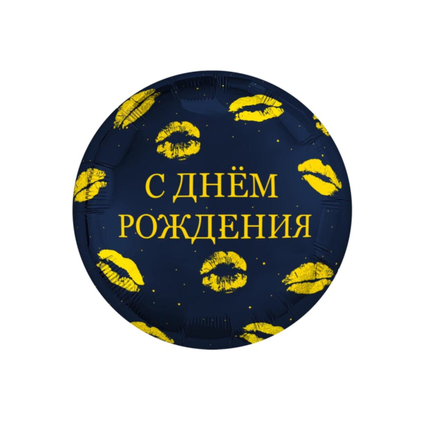 AGURA круг 18"  С днем рождения, Поцелуи