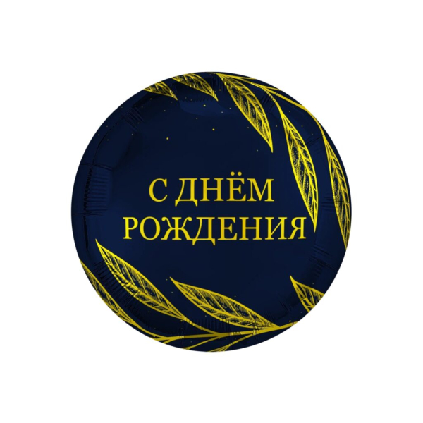 AGURA круг 18"  С днем рождения, Золотой шик
