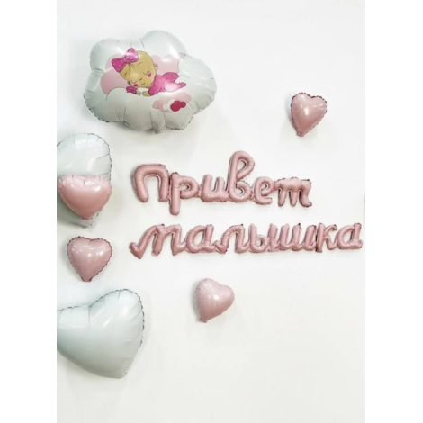 Гирлянда надувная Привет малышка 105 см / Зефирный / 
