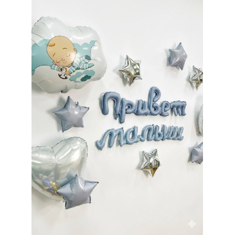 Гирлянда надувная Привет малыш 80 см / Небесный / 