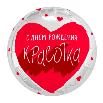 AGURA круг 18" Для тебя, Красотка