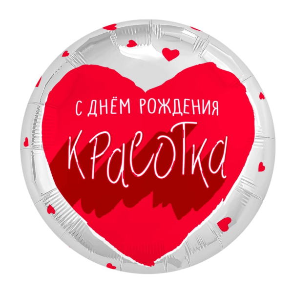 AGURA круг 18" Для тебя, Красотка