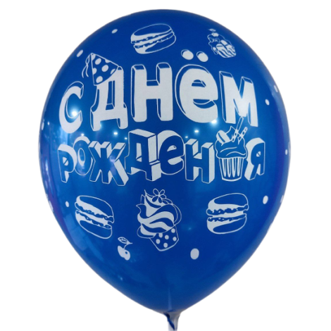 П 12 ЗАБАВА С днем рождения!