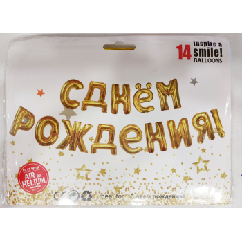 Фольгированные буквы С днём рождения