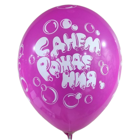 П 12 ЗАБАВА С днем рождения! пузыри конфетки