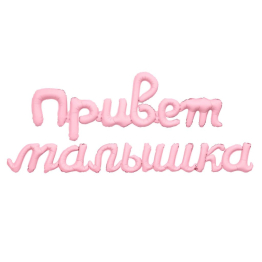 Гирлянда надувная Привет малышка 105 см / Зефирный / 