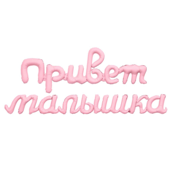 Гирлянда надувная Привет малышка 105 см / Зефирный / 