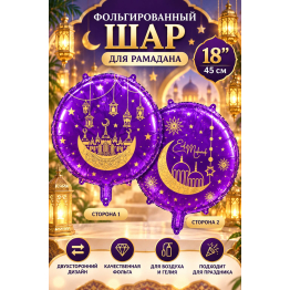 КРУГ 18" РАМАДАН фиолетовый. Китай