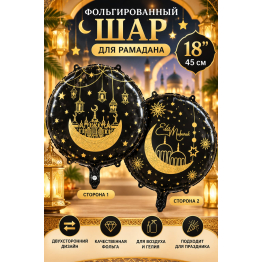 КРУГ 18" РАМАДАН черный. Китай